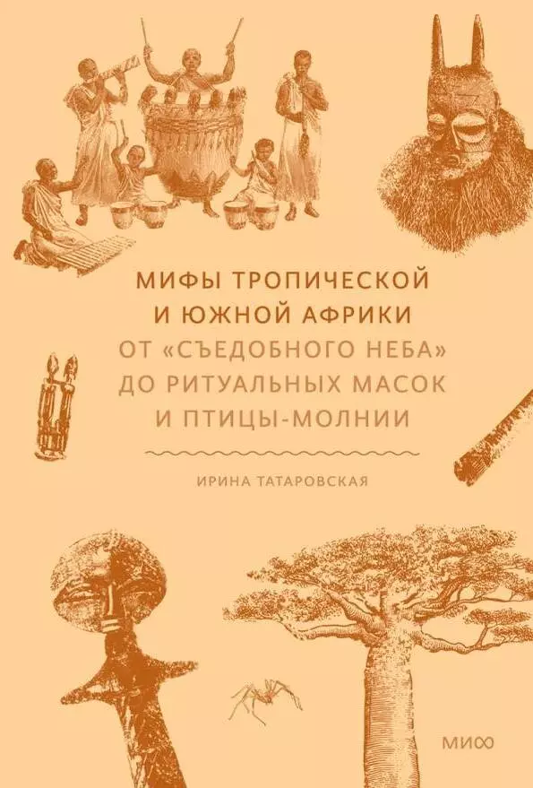 Мифы тропической и южной Африки. От «Съедобного Неба» до ритуальных масок и птицы-молнии