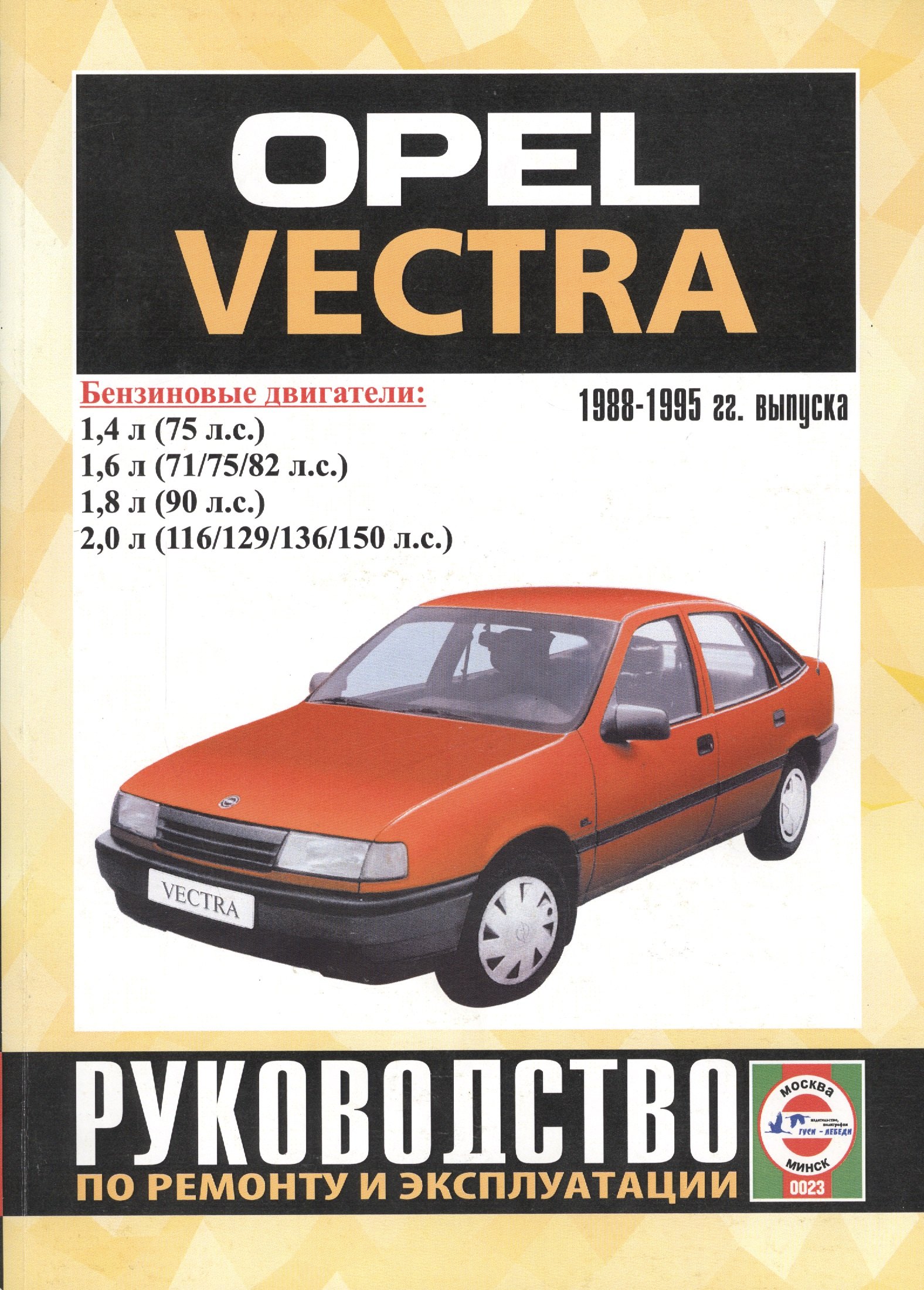 

Opel Vectra 1988-1995 гг. выпуска. Руководство по ремонту и эксплуатации. Бензиновые двигатели