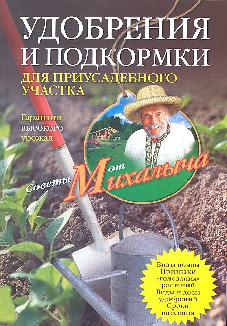 

Удобрения и подкормка для приусадебного участка. Гарантия высокого урожая