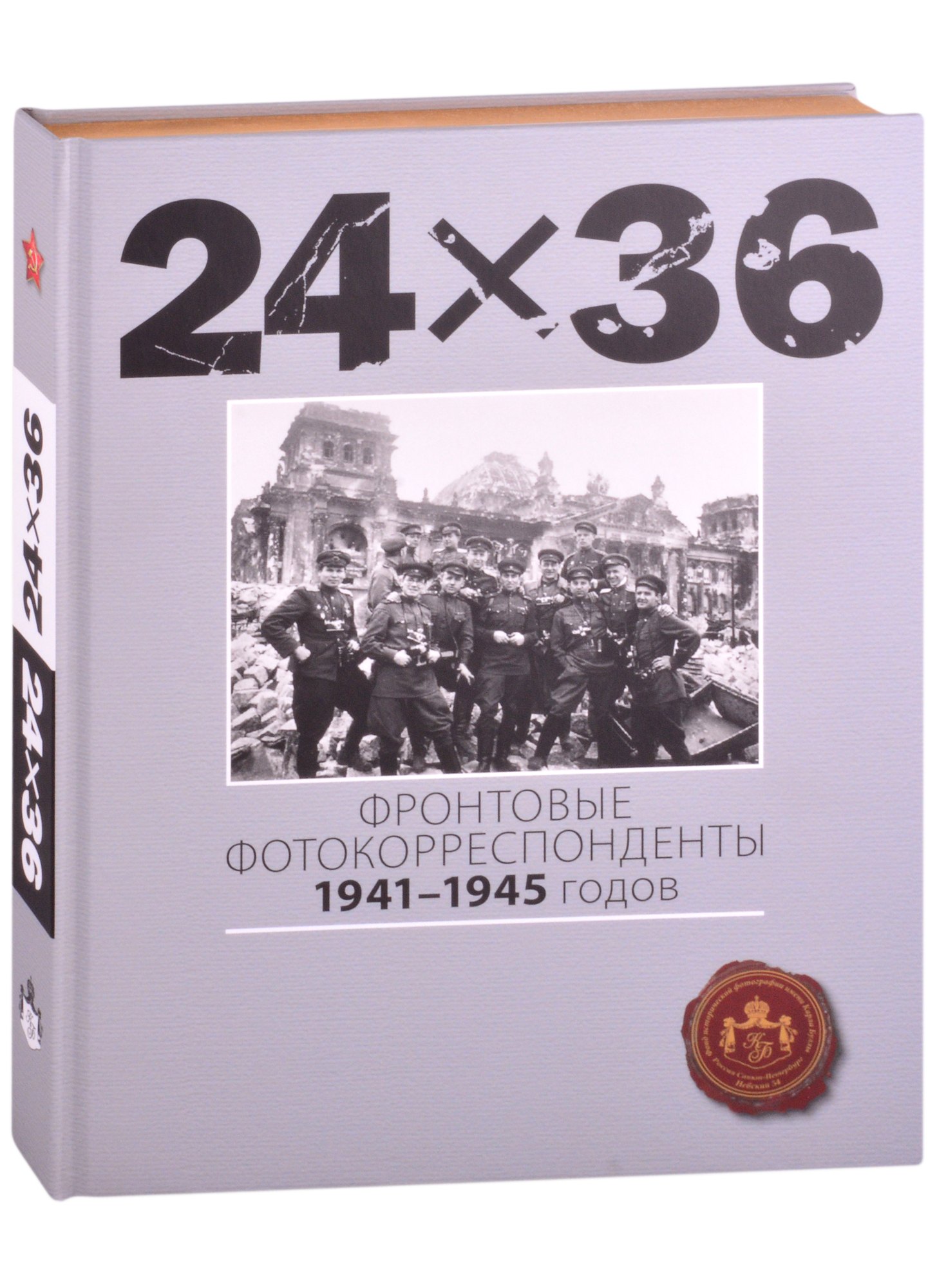 

24Х36. Фронтовые корреспонденты 1941-1945 годов