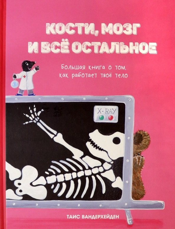 Кости, мозг и все остальное. Большая книга о том, как работает твое тело