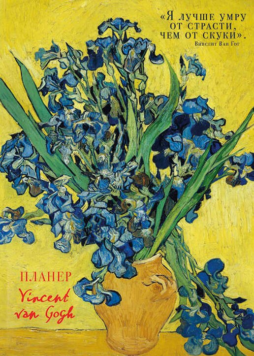 

Блокнот-планер недатированный. Винсент Ван Гог Ирисы (72 стр)