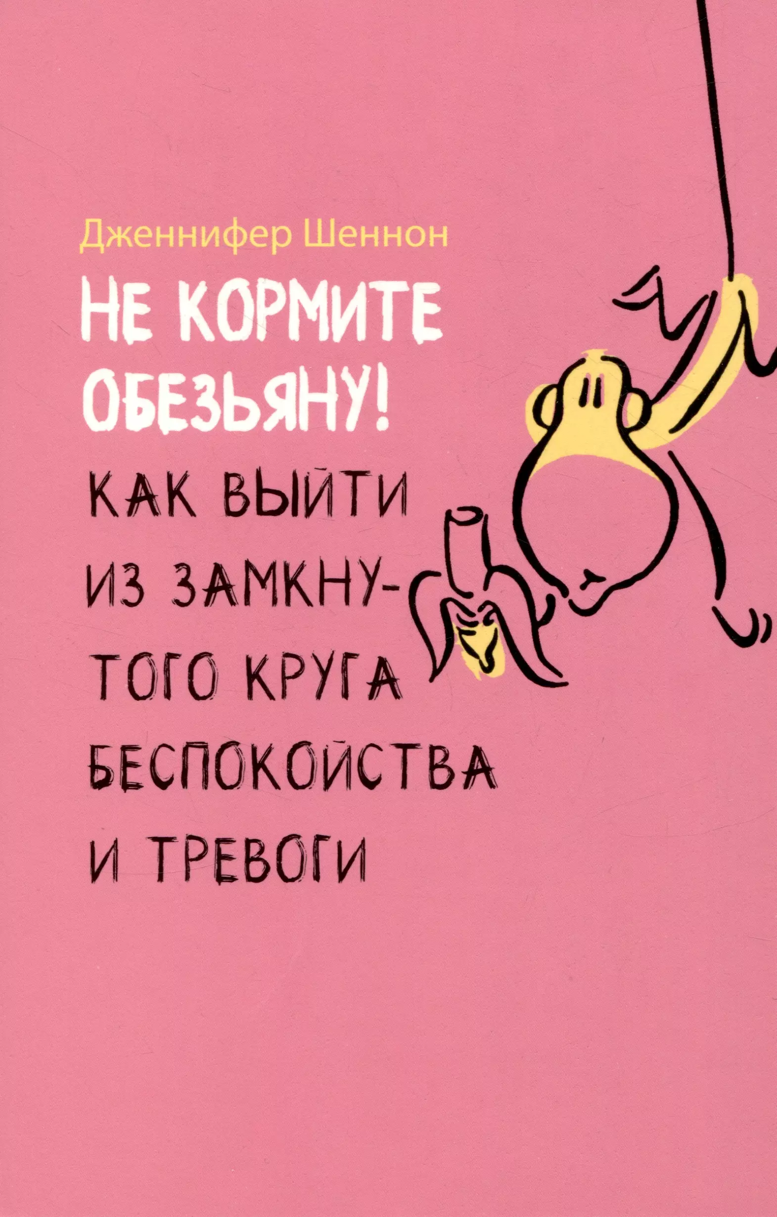 

Не кормите обезьяну! Как выйти из замкнутого круга беспокойства и тревоги