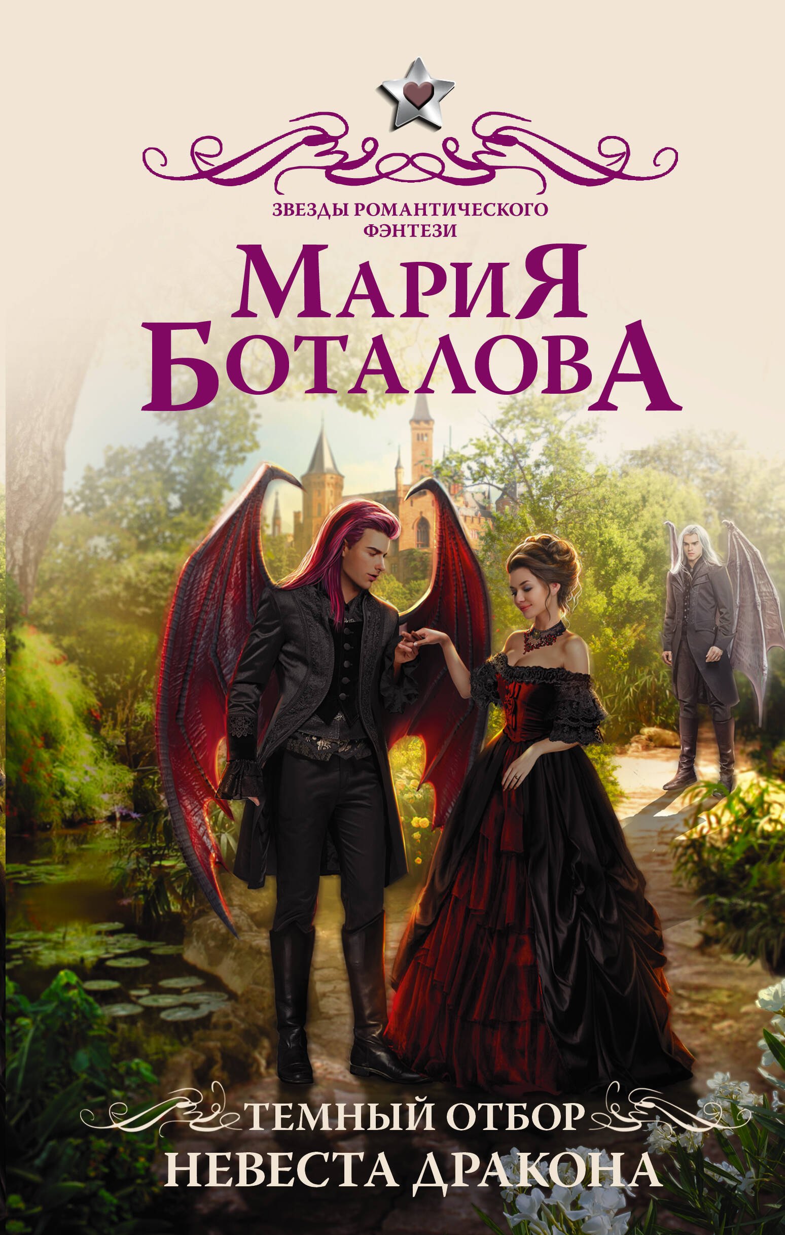 

Темный отбор. Невеста дракона