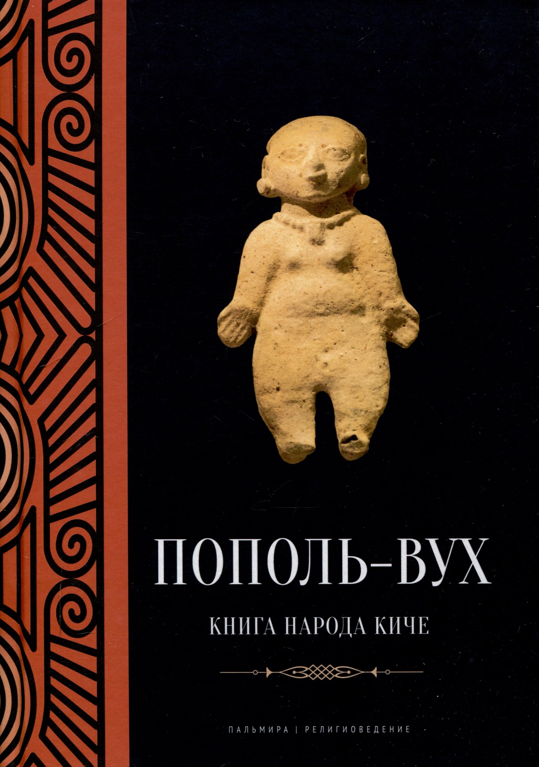 

Пополь-Вух: Книга народа киче: сборник