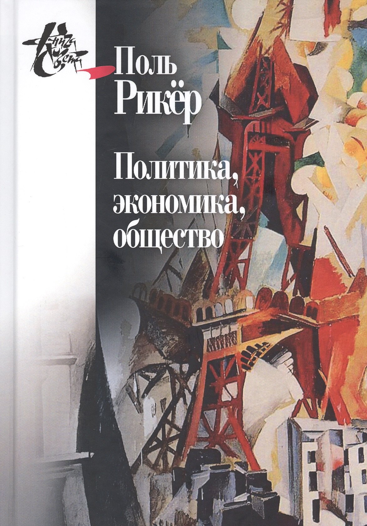 

Политика, экономика, общество. Рукописи и выступления 4