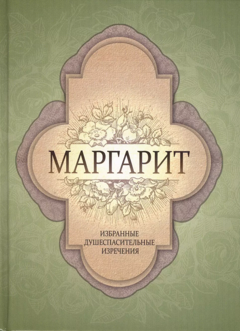 Маргарит. Избранные душеспасительные изречения.