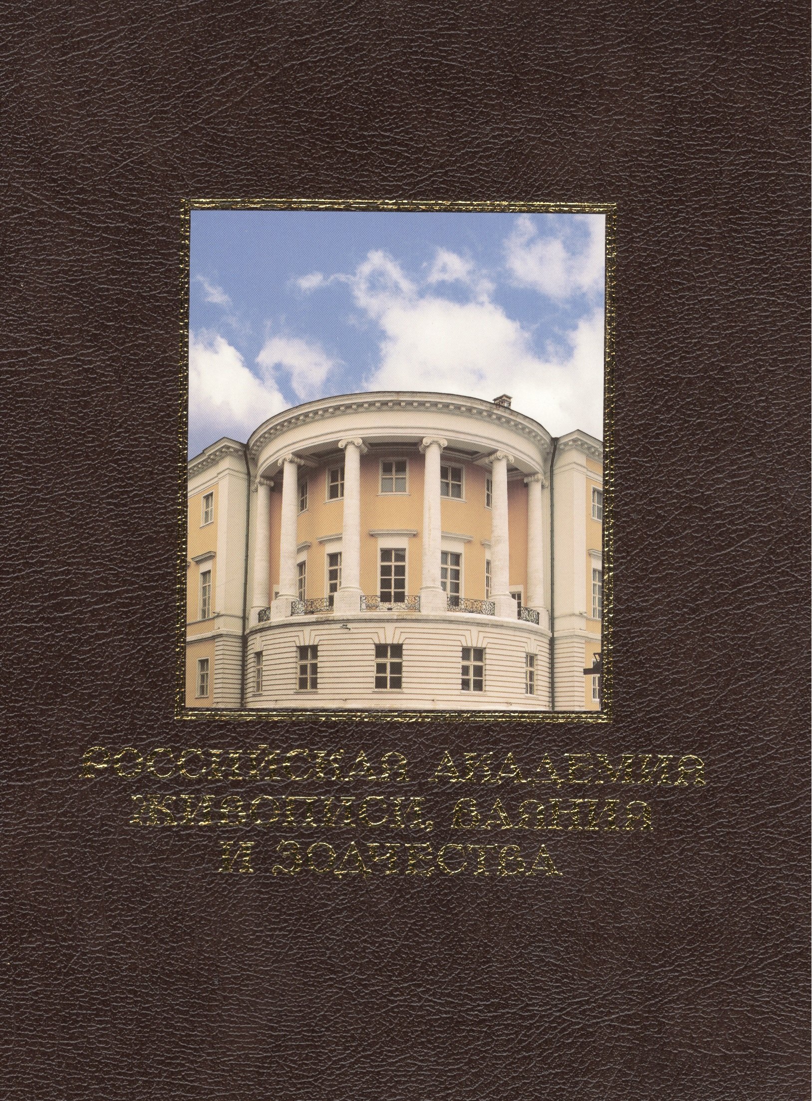 

Российская академия живописи, ваяния и зодчества