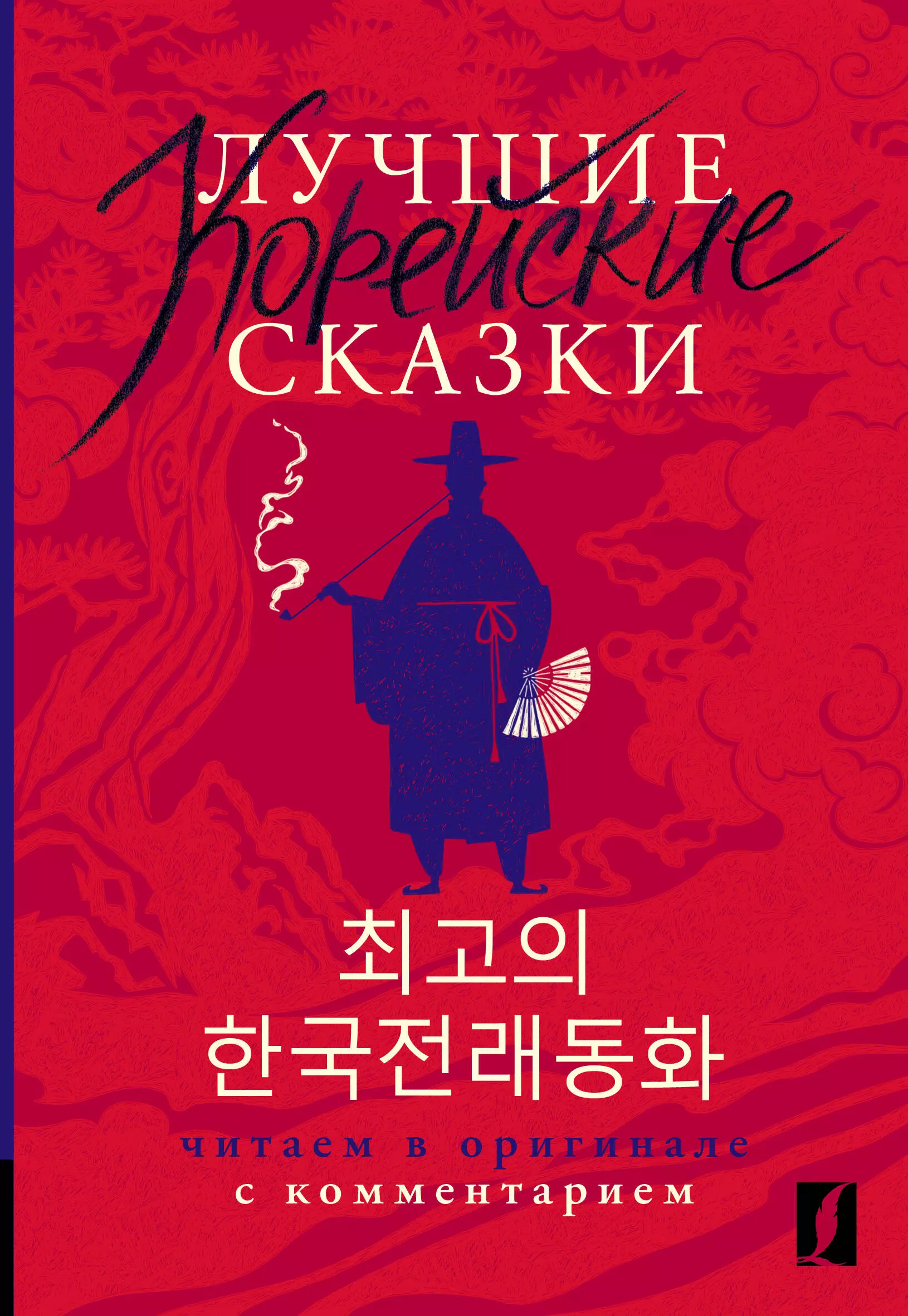 Лучшие корейские сказки = Choegoui hanguk jonrae donghwa: читаем в оригинале с комментарием