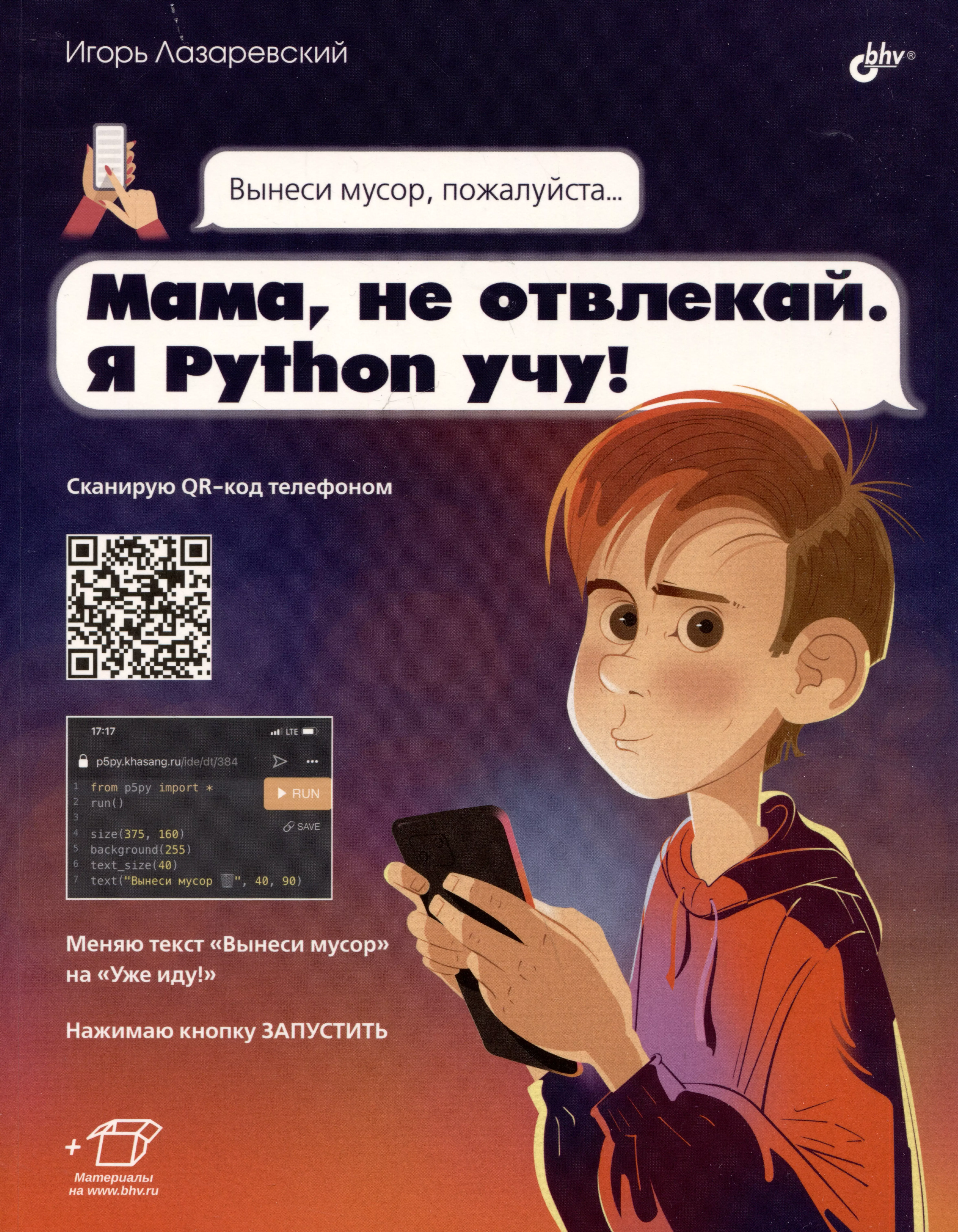 Мама, не отвлекай. Я Python учу!