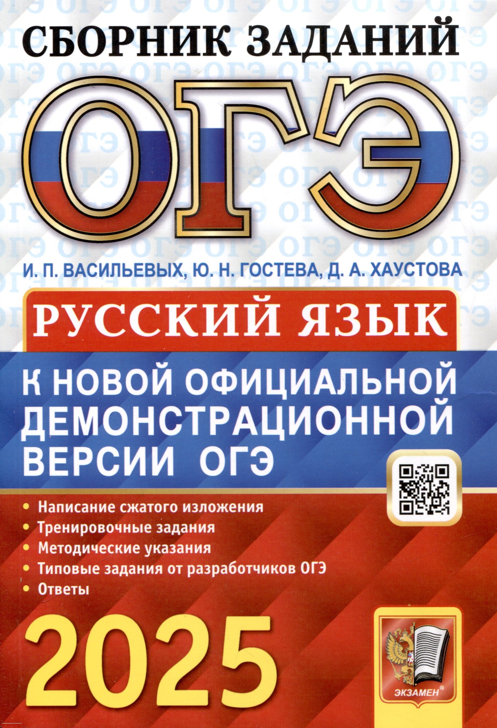 

ОГЭ 2025. Основной государственный экзамен. Русский язык. Сборник заданий