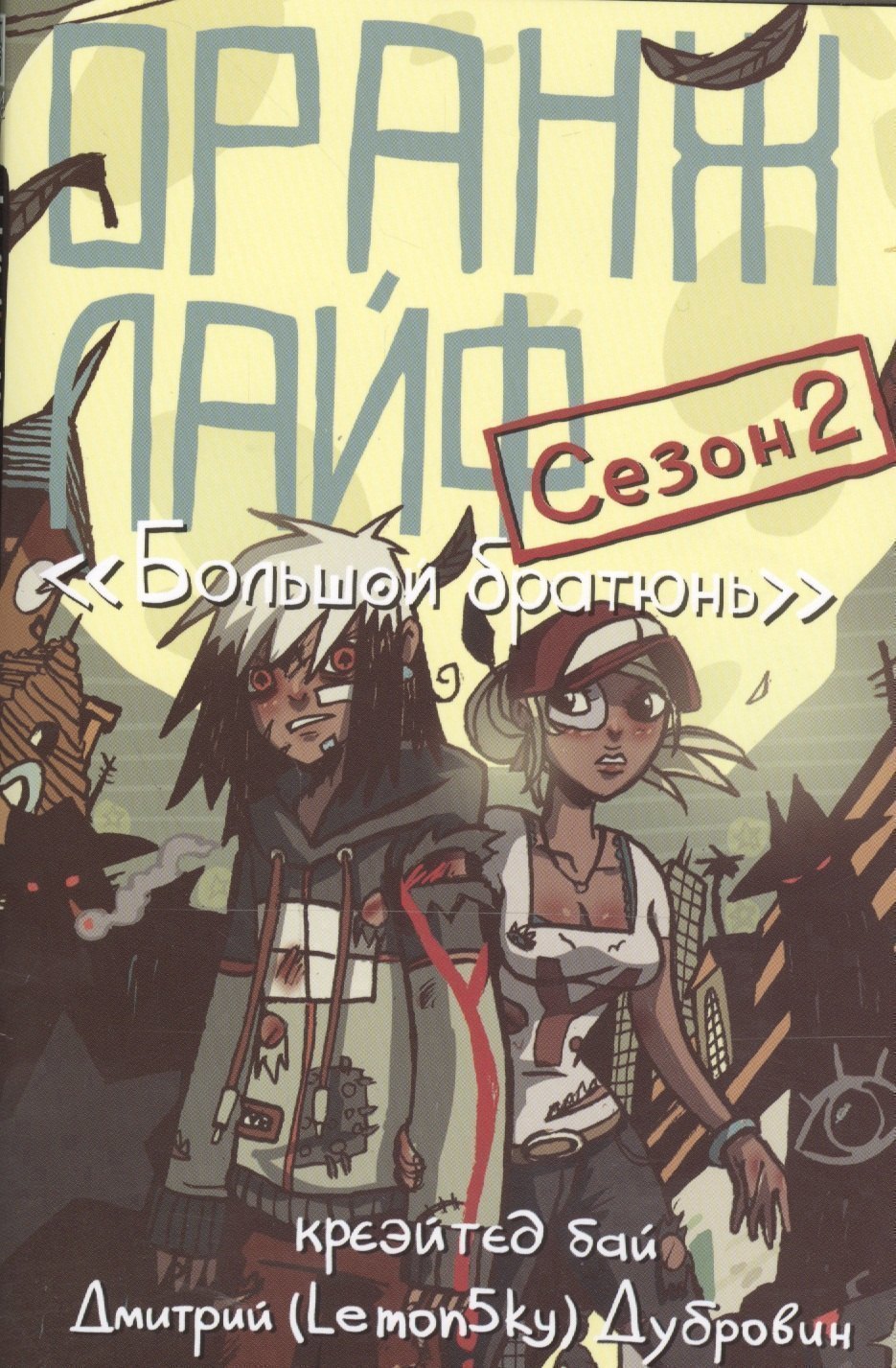 Оранж лайф сезон 2 Большой братюнь м супер Дубровин 979₽
