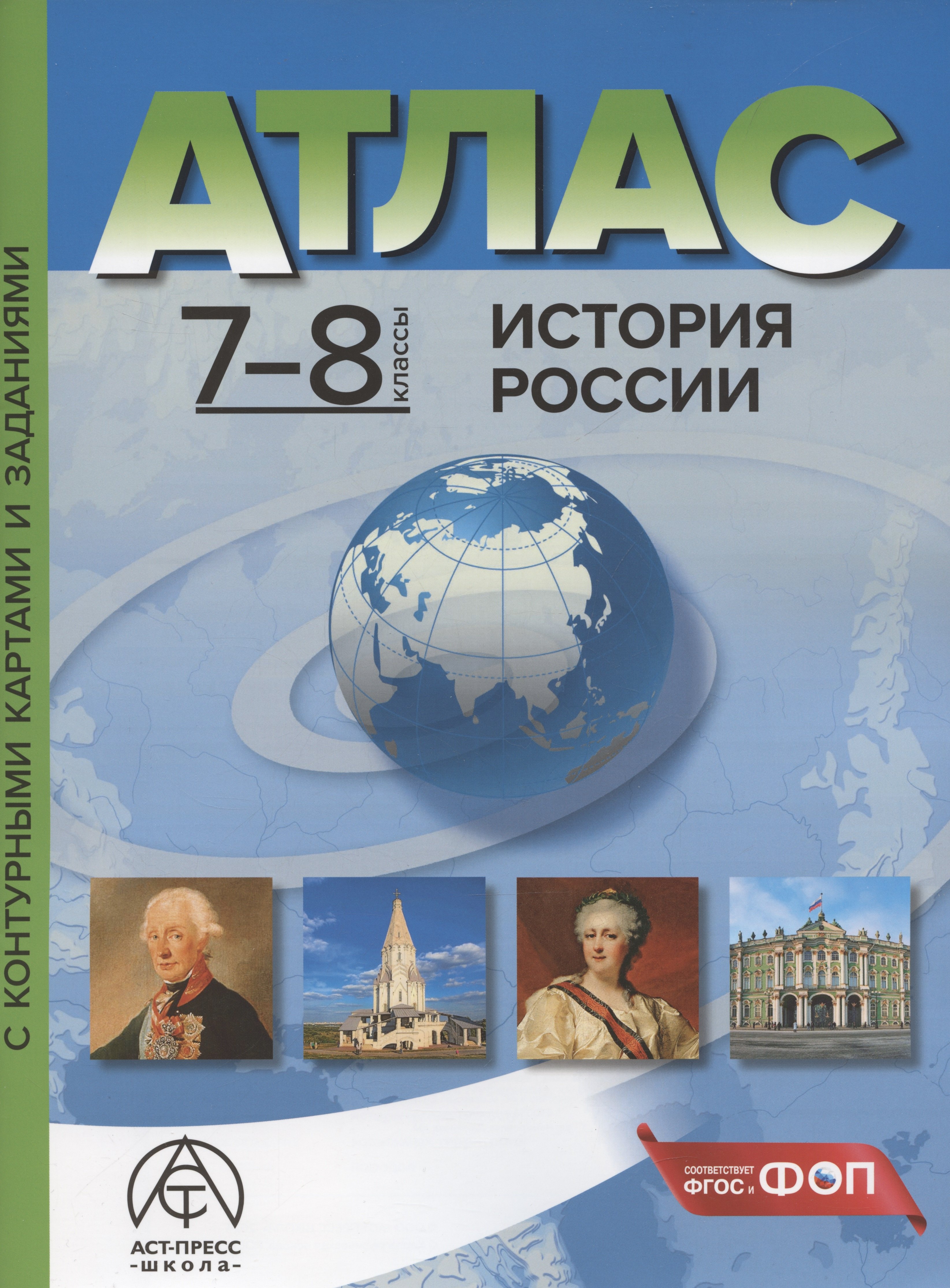 

История России. 7-8 классы. Атлас с контурными картами и заданиями