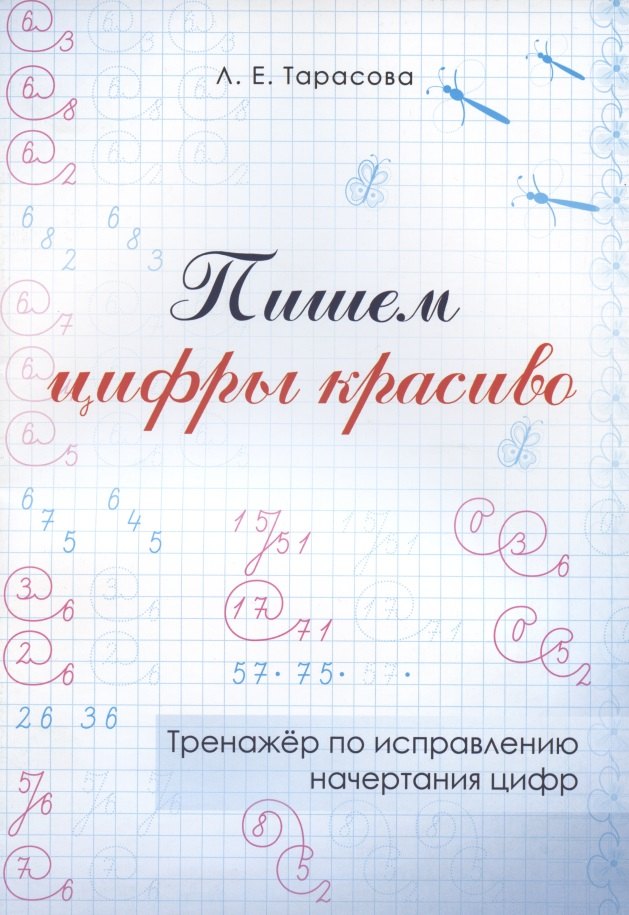 Тарасова Любовь Евгеньевна: Пишем цифры красиво. Тренажер по исправлению начертания цифр