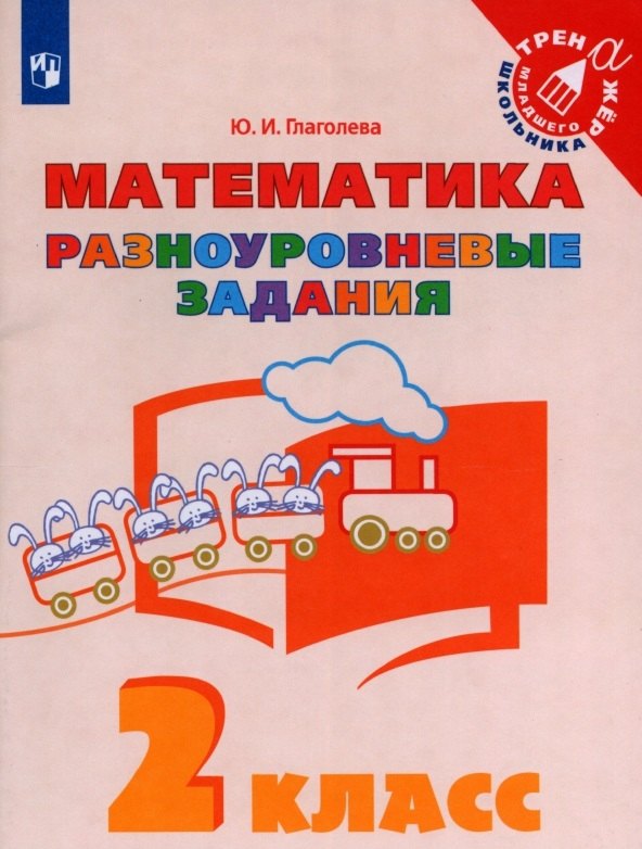 Глаголева Юлия Игоревна: Математика. 2 класс. Разноуровневые задания. Учебное пособие