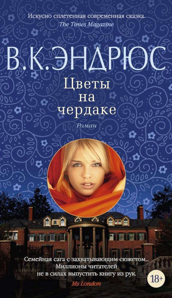 

Цветы на чердаке
