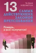 13 самых действующих законов преуспевания. Поверь, и все получится!