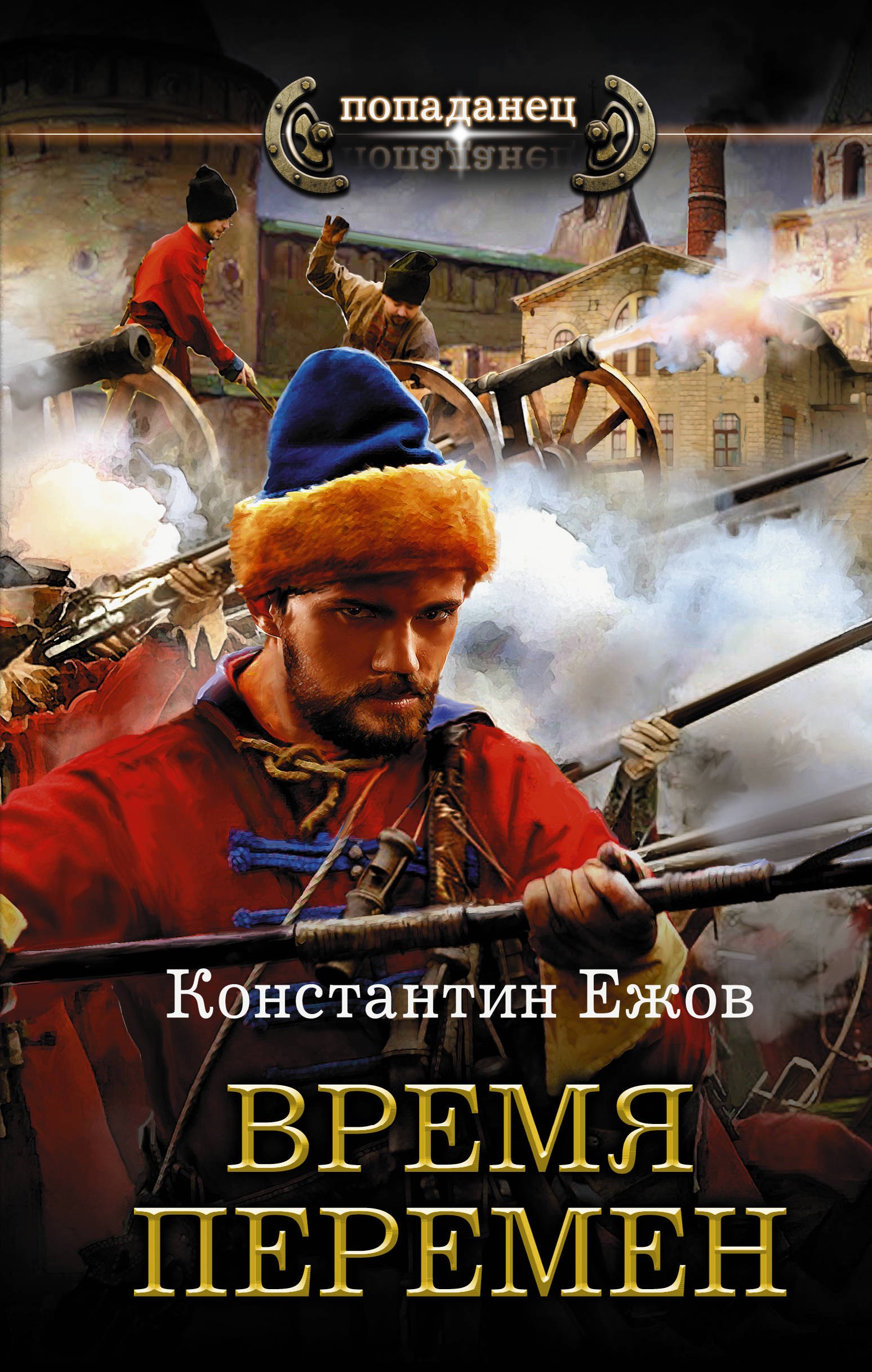 

Время перемен
