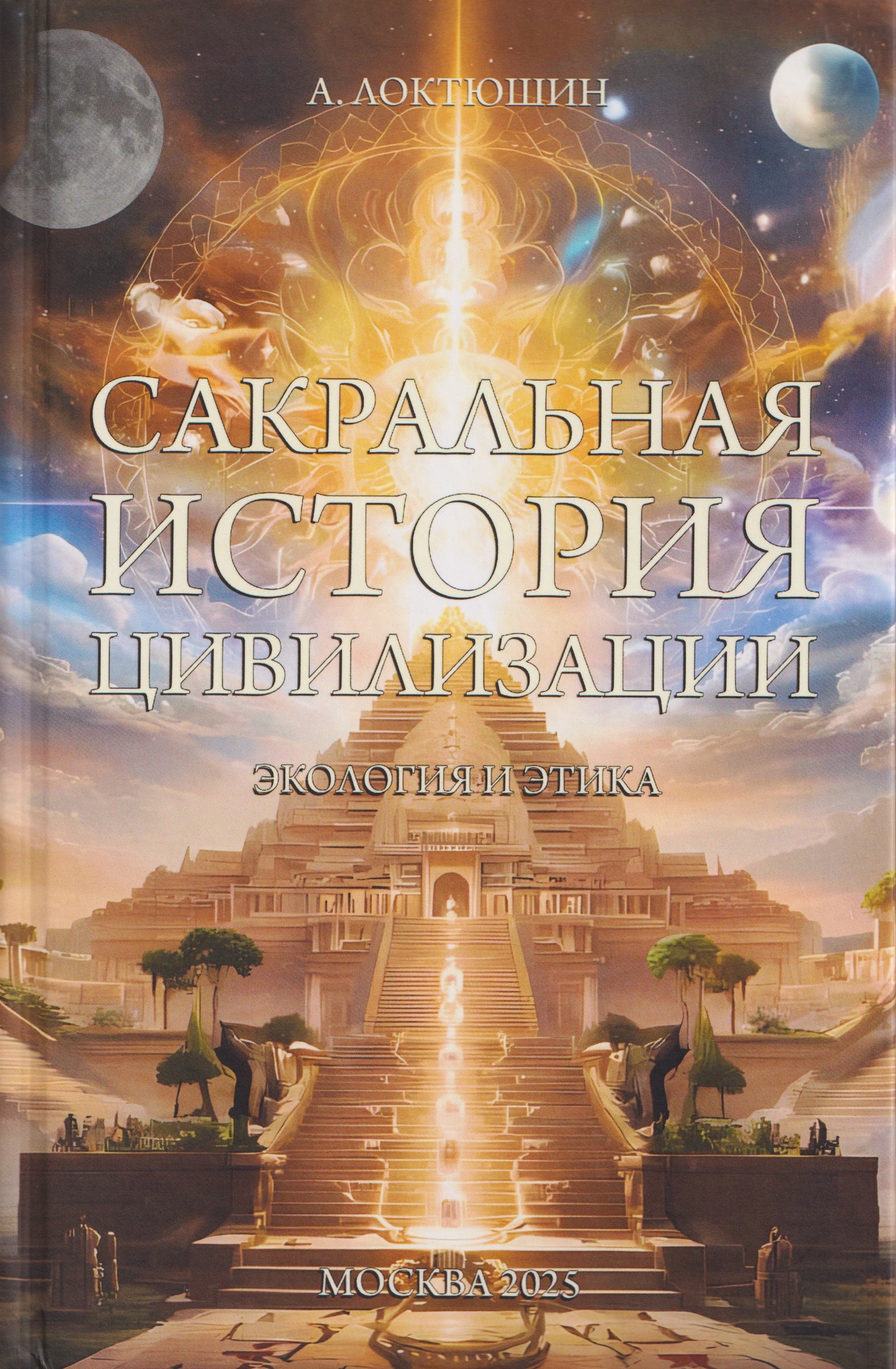 Сакральная история цивилизации экология и этика 629₽