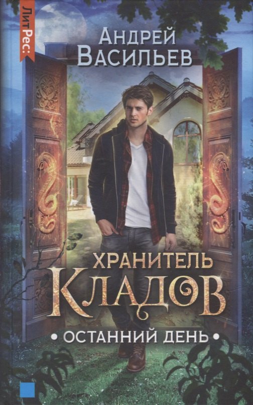 Хранитель кладов Останний День 489₽