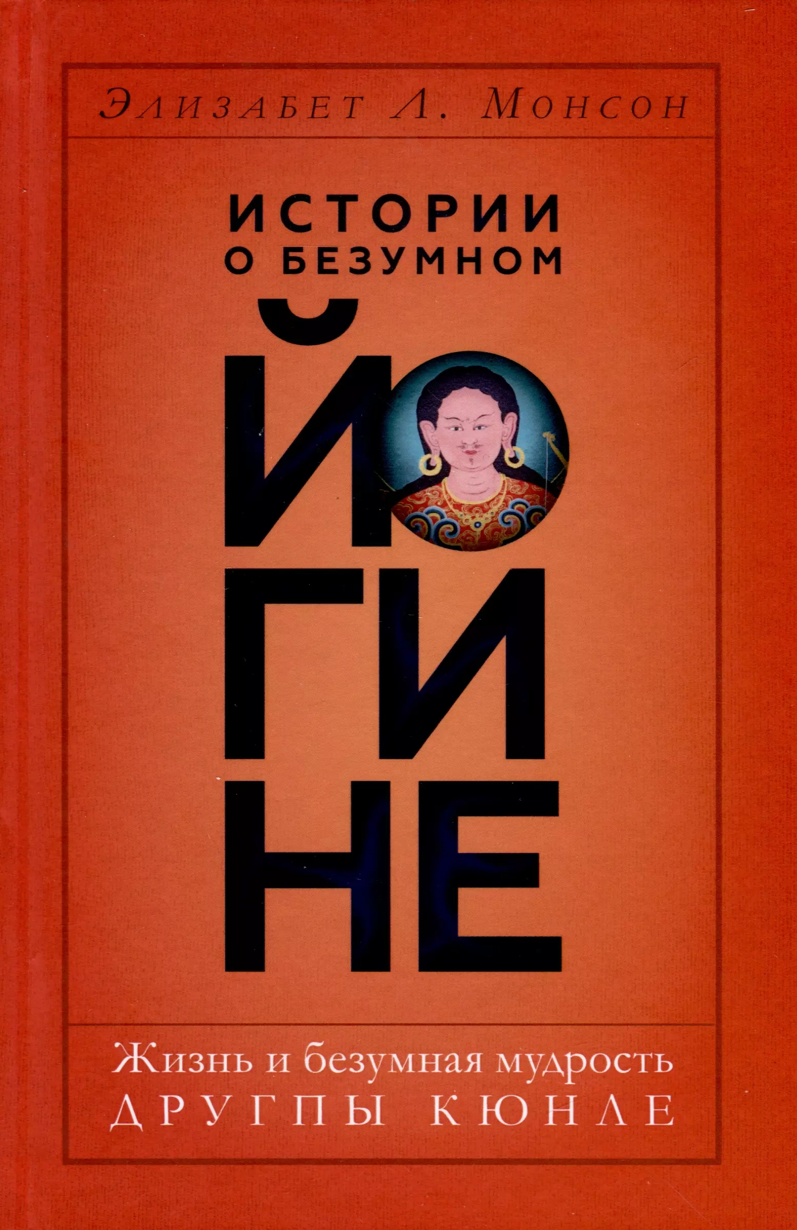 Истории о безумном йогине Жизнь и безумная мудрость Другпы Кюнле 1379₽