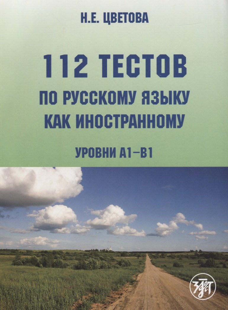 

112 тестов по русскому языку как иностранному (уровни А1-В1) : учебное пособие для студентов-иностранцев./ Книга + CD)