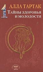 Тартак Алла Михайловна: Тайны здоровья и молодости. Книга-1