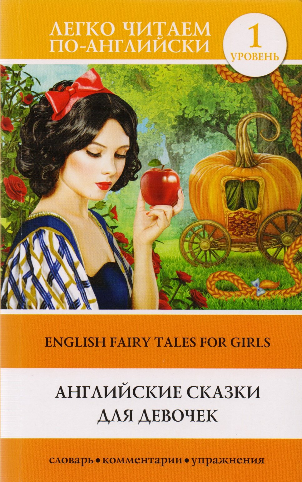 

Английские сказки для девочек = English Fairy Tales for Girls. Уровень 1