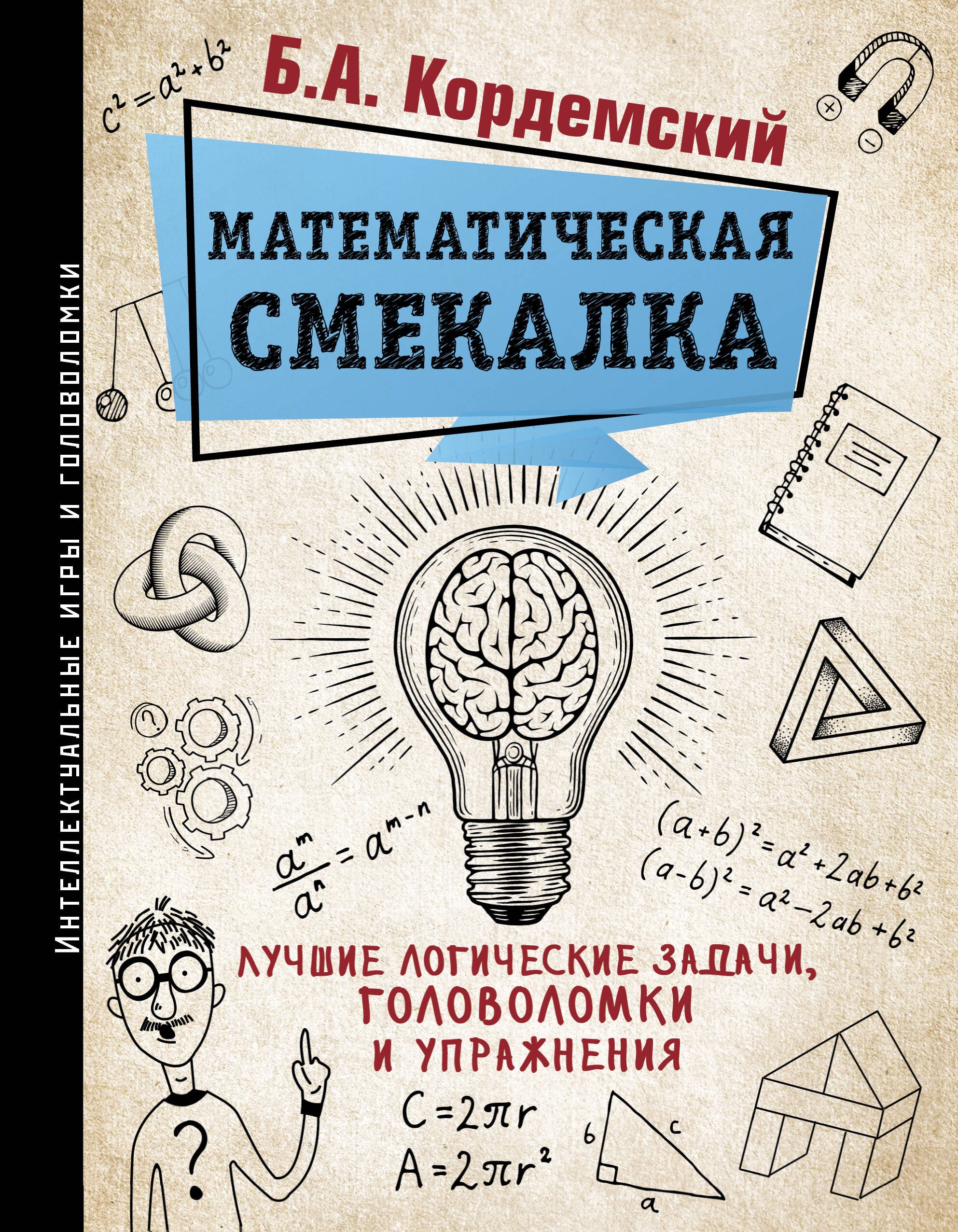 Математическая смекалка Лучшие логические задачи головоломки и упражнения 678₽