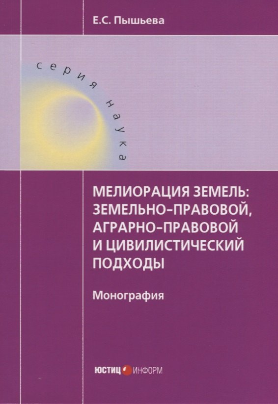 

Мелиорация земель: земельно-правовой, аграрно-правовой и цивилистический подходы : монография