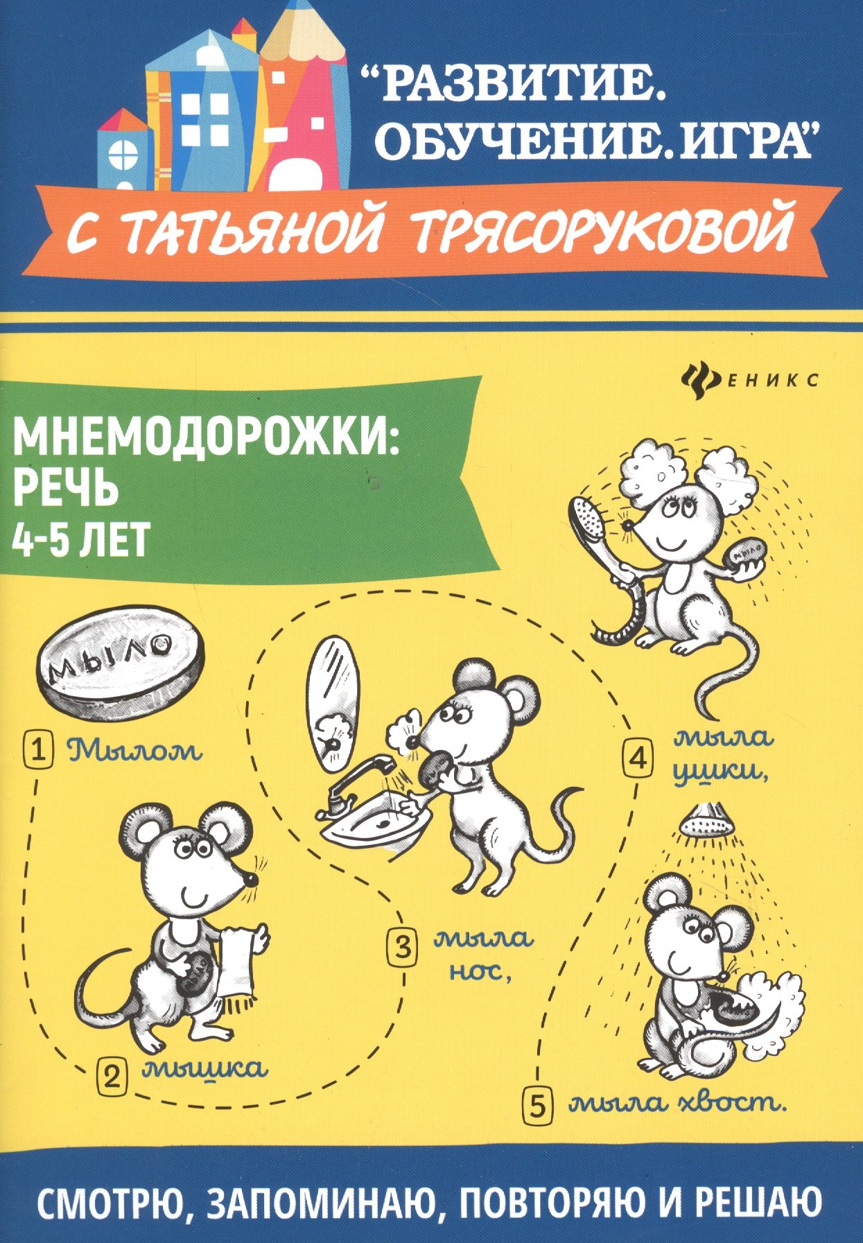 

Мнемодорожки: речь: 4-5 лет дп