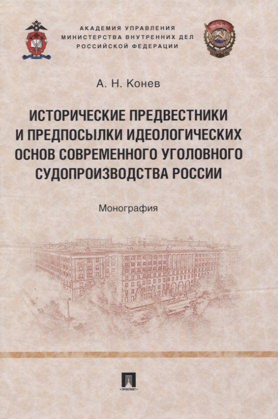 

Исторические предвестники и предпосылки идеологических основ современного уголовного судопроизводства России. Монография