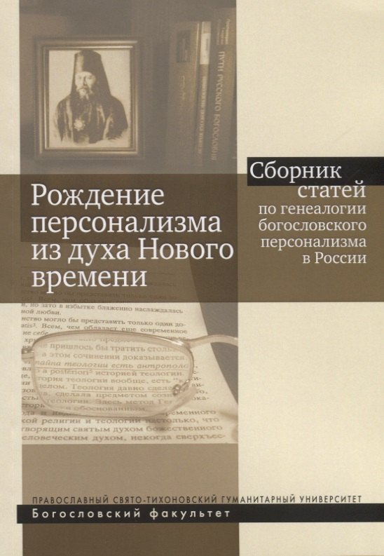 

Рождение персонализма из духа Нового времени. Сборник статей по генеалогии богословского персонализма в России