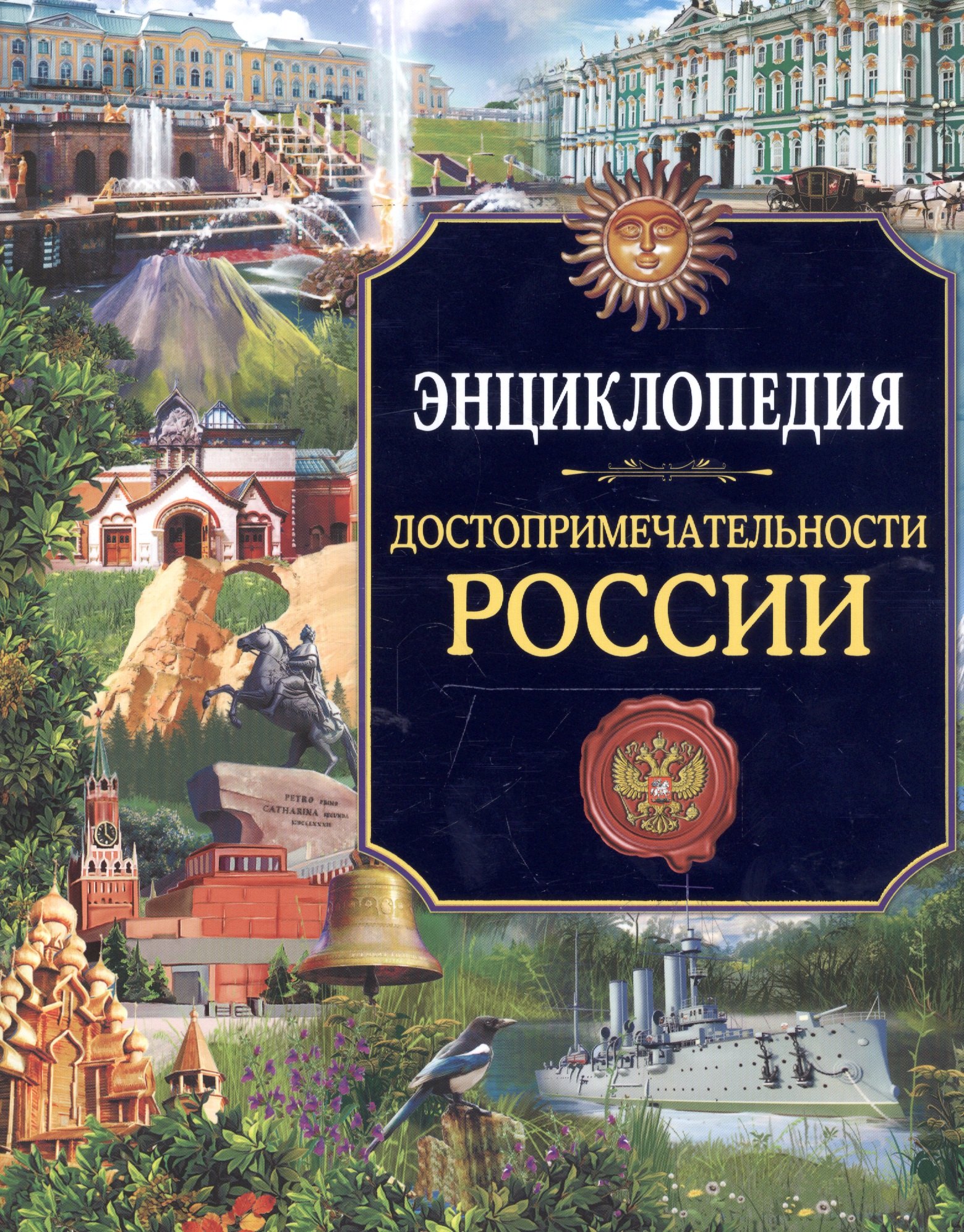 

Россия. Достопримечательности России