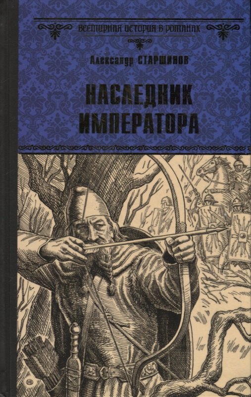 

Наследник императора. Роман