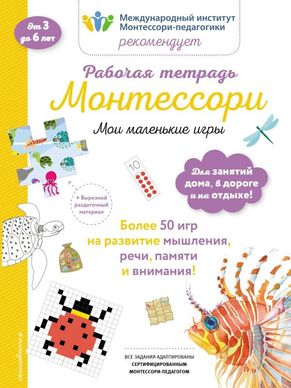 

Рабочая тетрадь Монтессори. Мои маленькие игры