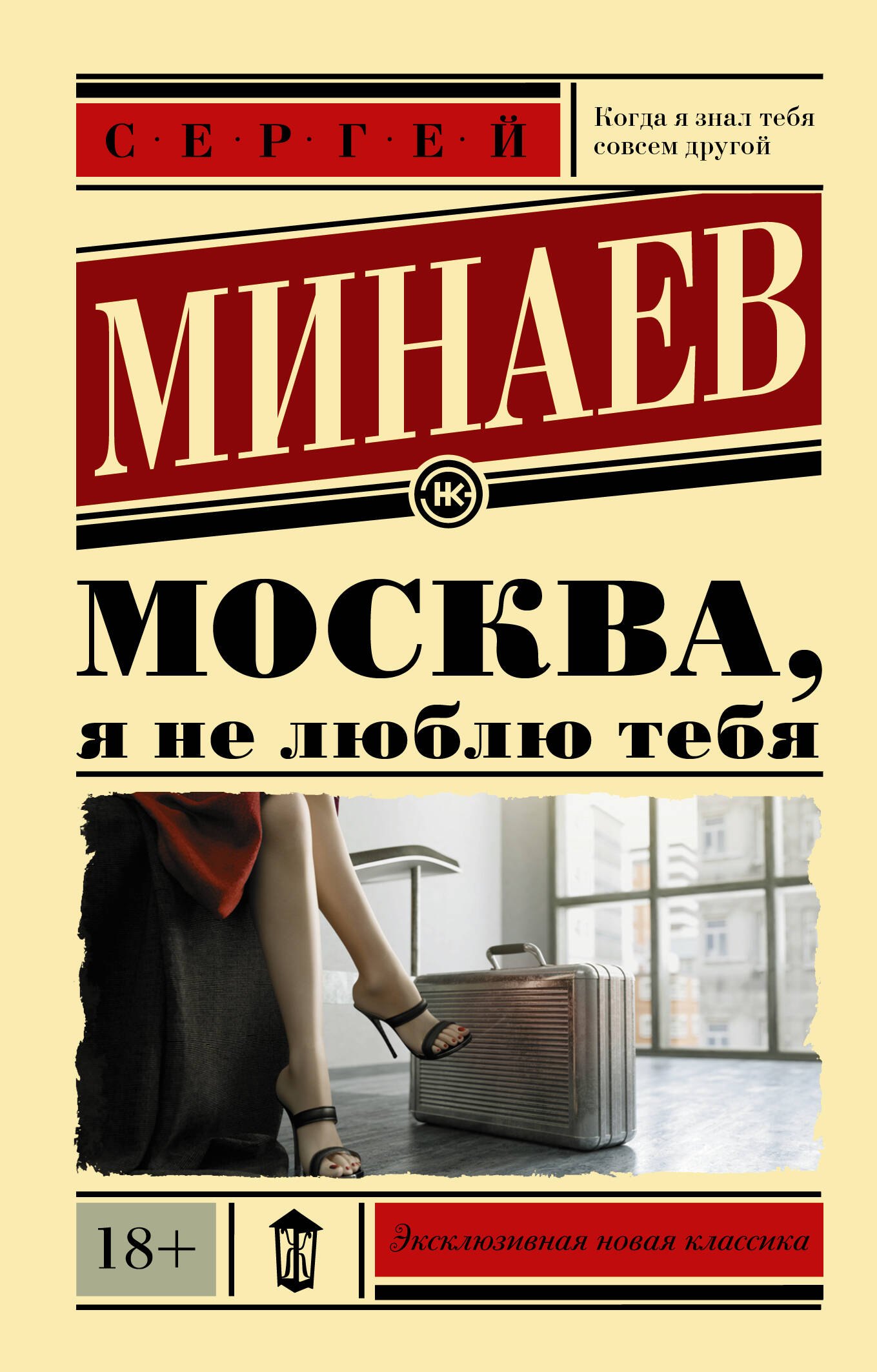 Минаев Сергей: Москва, я не люблю тебя