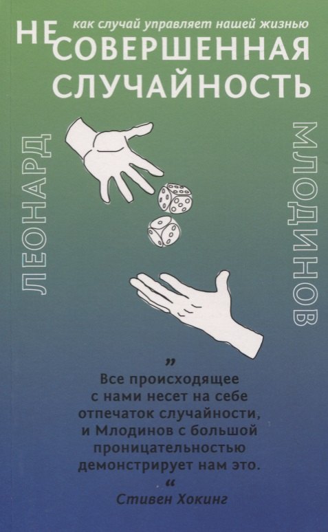 Несовершенная случайность Как случай управляет нашей жизнью 855₽