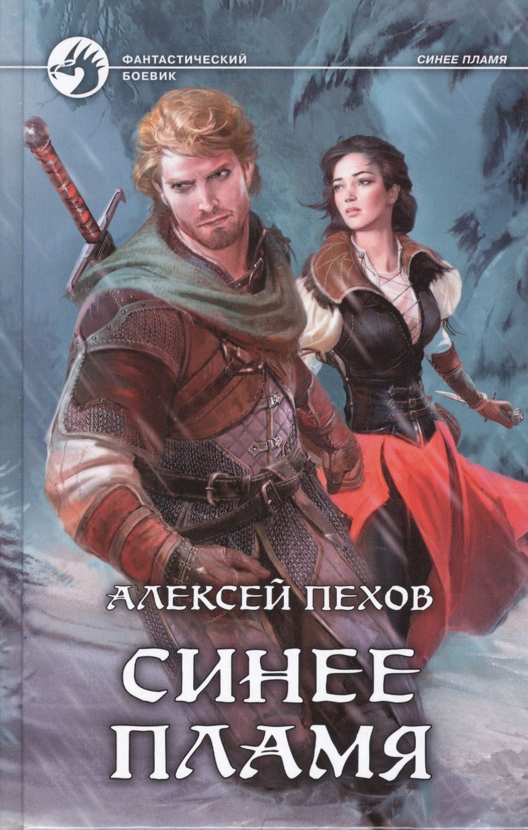 Синее пламя Фантастический роман 342₽