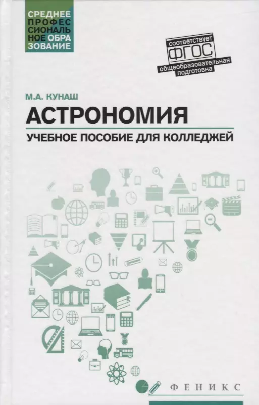 Астрономия: учебное пособие для колледжей