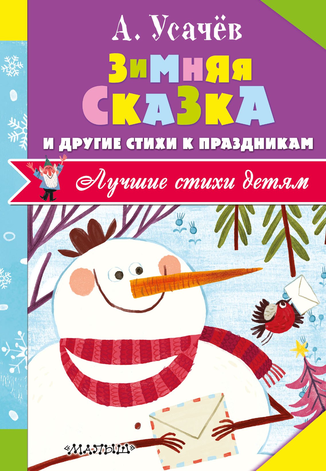 Усачев Андрей Алексеевич: Зимняя сказка и другие стихи к праздникам