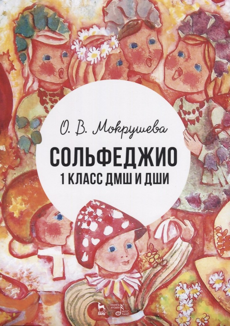 

Сольфеджио. 1 класс ДМШ и ДШИ. Учебно-методическое пособие