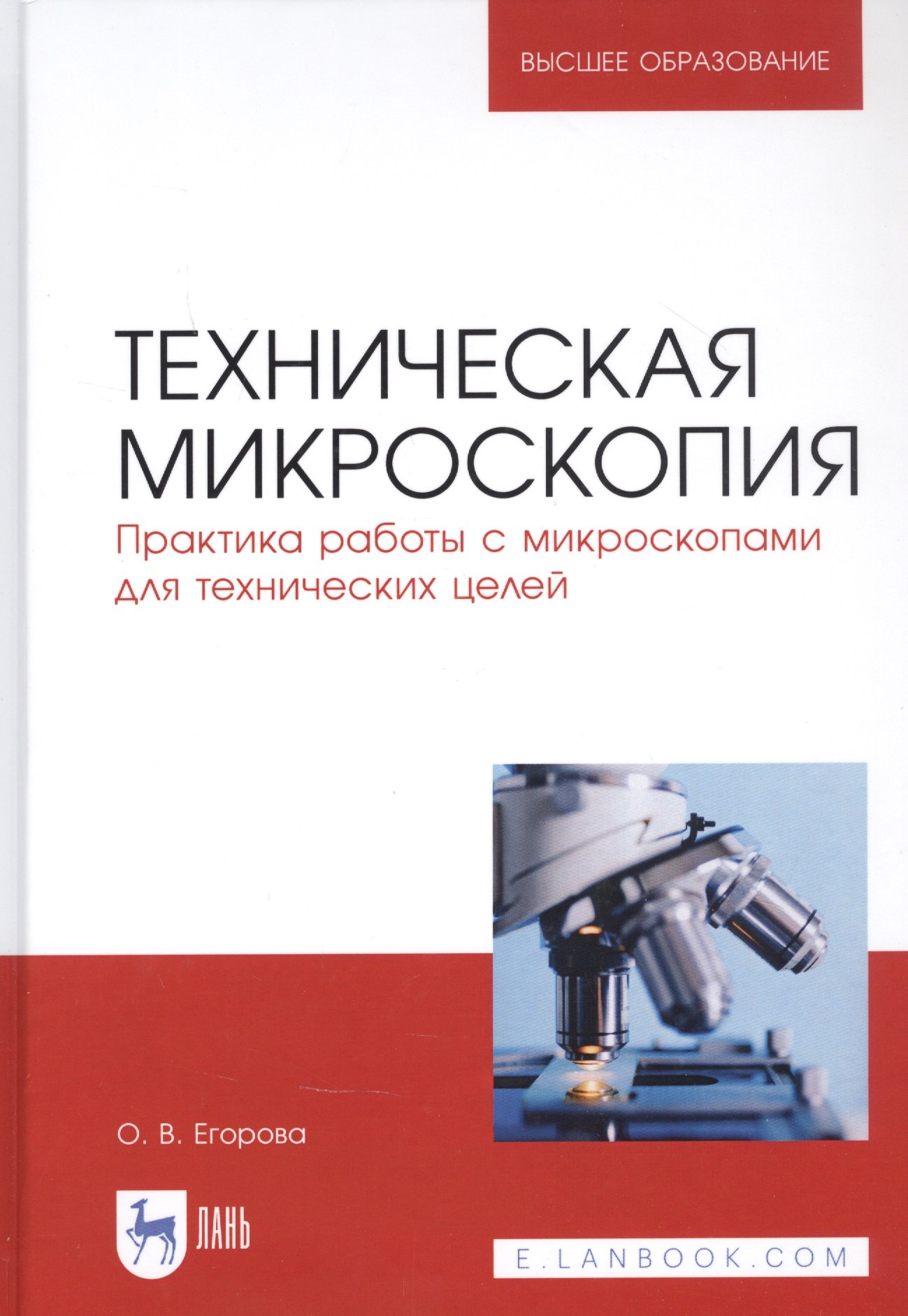 

Техническая микроскопия. Практика работы с микроскопами для технических целей. Учебник