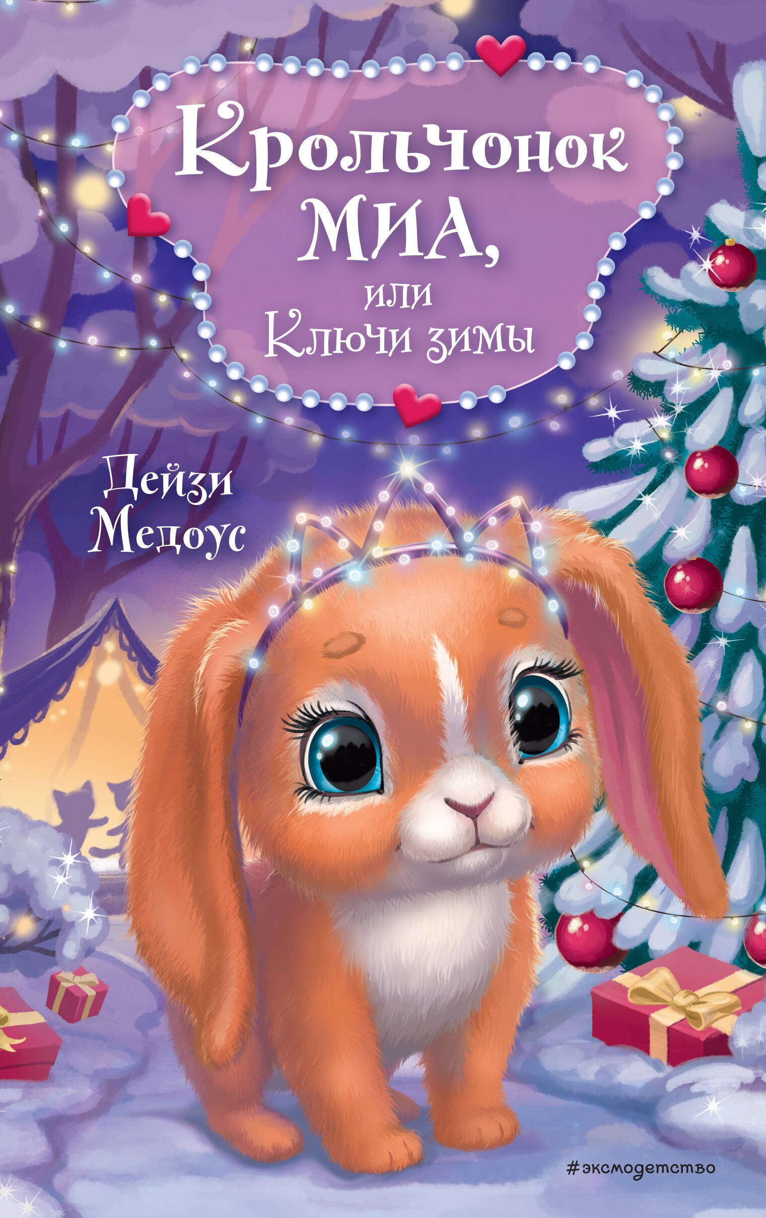 Медоус Дейзи: Крольчонок Миа, или Ключи зимы