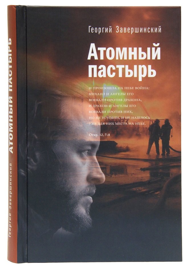 Атомный пастырь 295₽