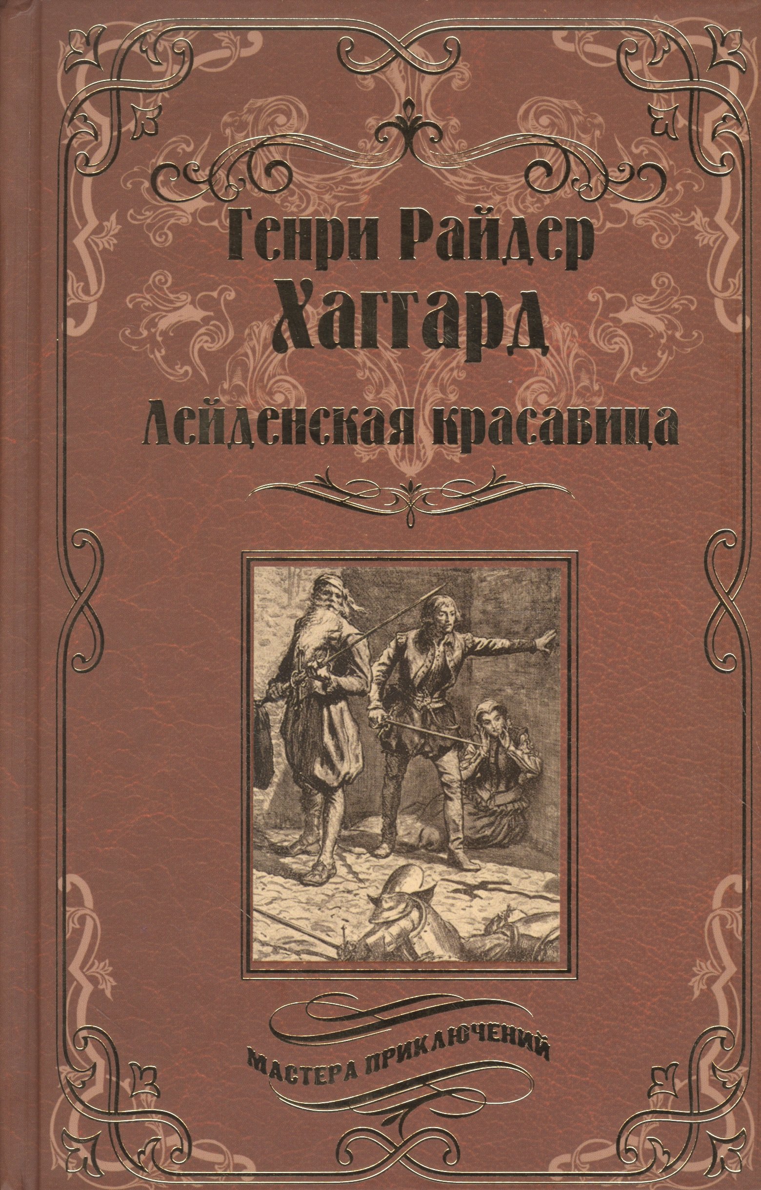 

Лейденская красавица