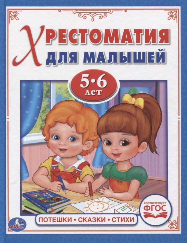 Хрестоматия для малышей. 5-6 лет. Потешки, сказки, стихи.