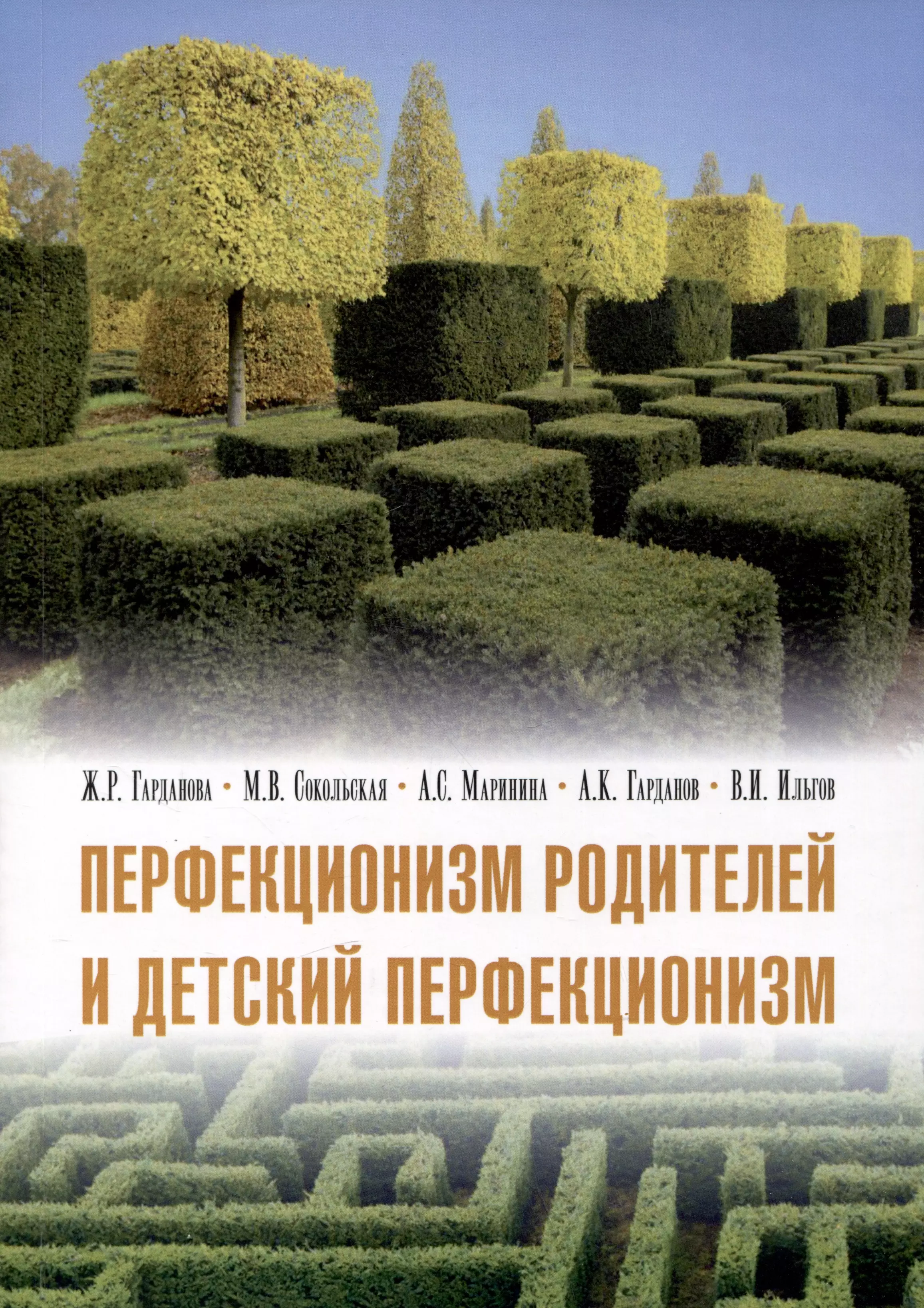 Перфекционизм родителей и детский перфекционизм 395₽