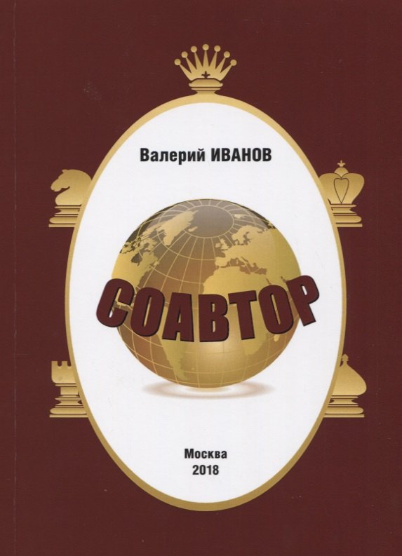 Иванов Валерий: Соавтор