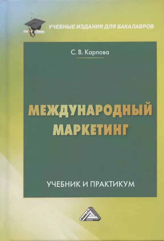 Международный маркетинг. Учебник и практикум для бакалавров